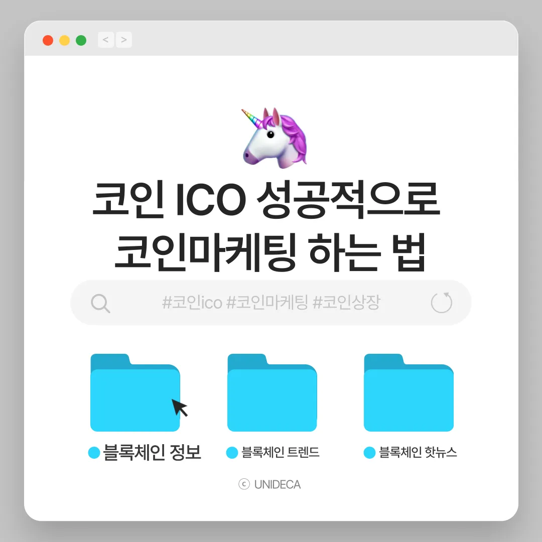 UNIDECA 미디어 | 블록체인/Web3 마케팅 트렌드, YouTube, Blog