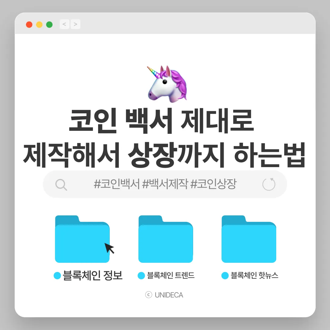 UNIDECA 미디어 | 블록체인/Web3 마케팅 트렌드, YouTube, Blog